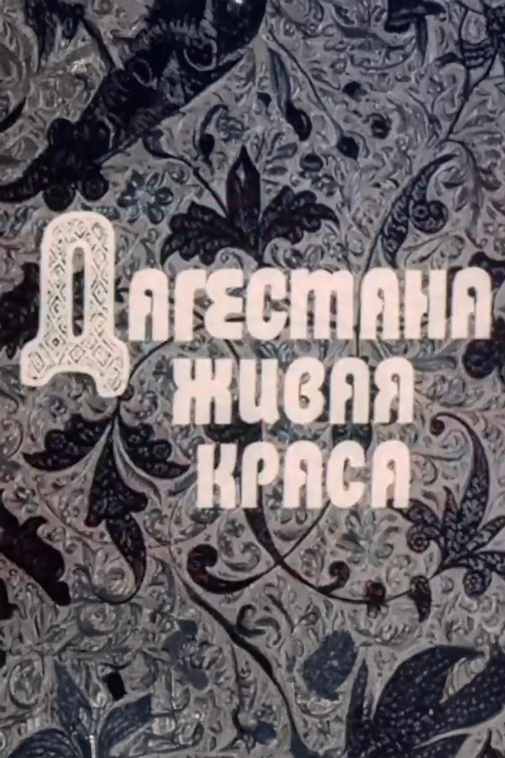 Дагестана живая краса