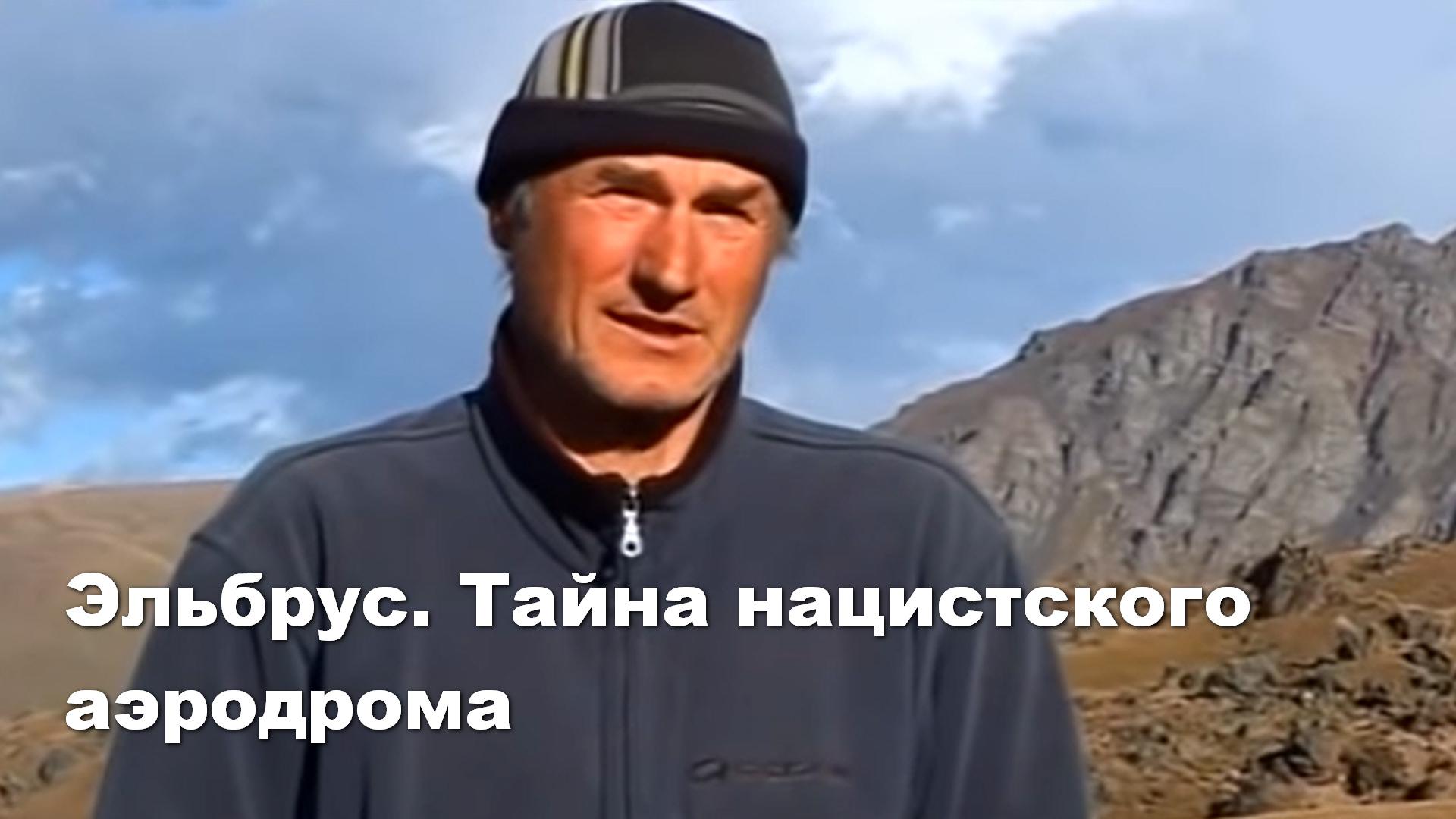 Эльбрус. Тайна нацистского аэродрома