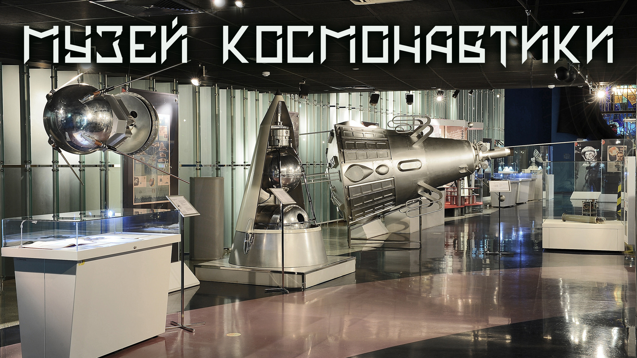 Музей космонавтики