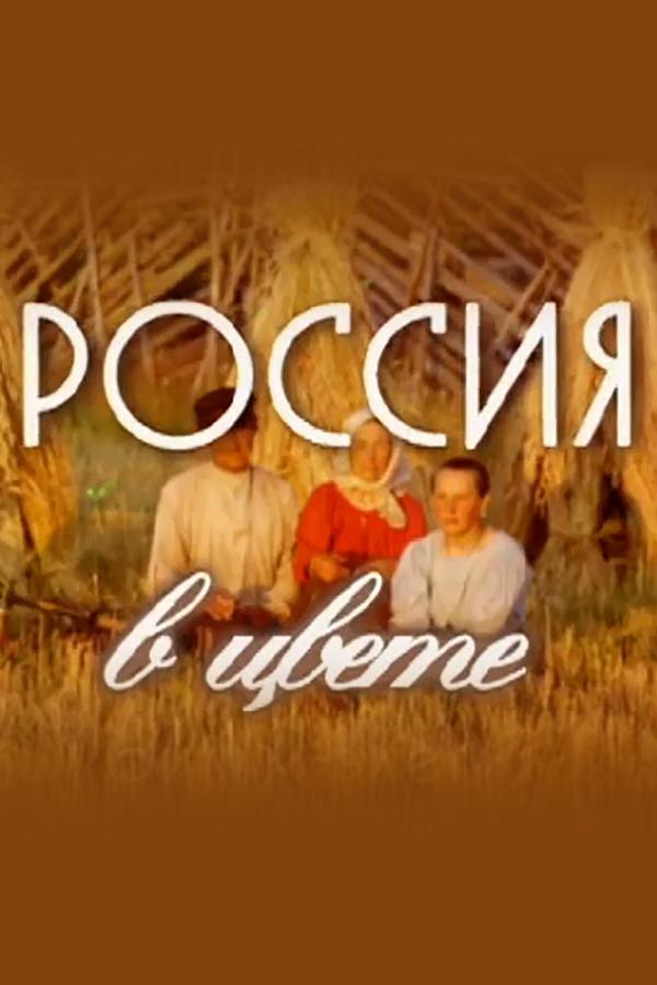 Сергей Прокудин-Горский. Россия в цвете
