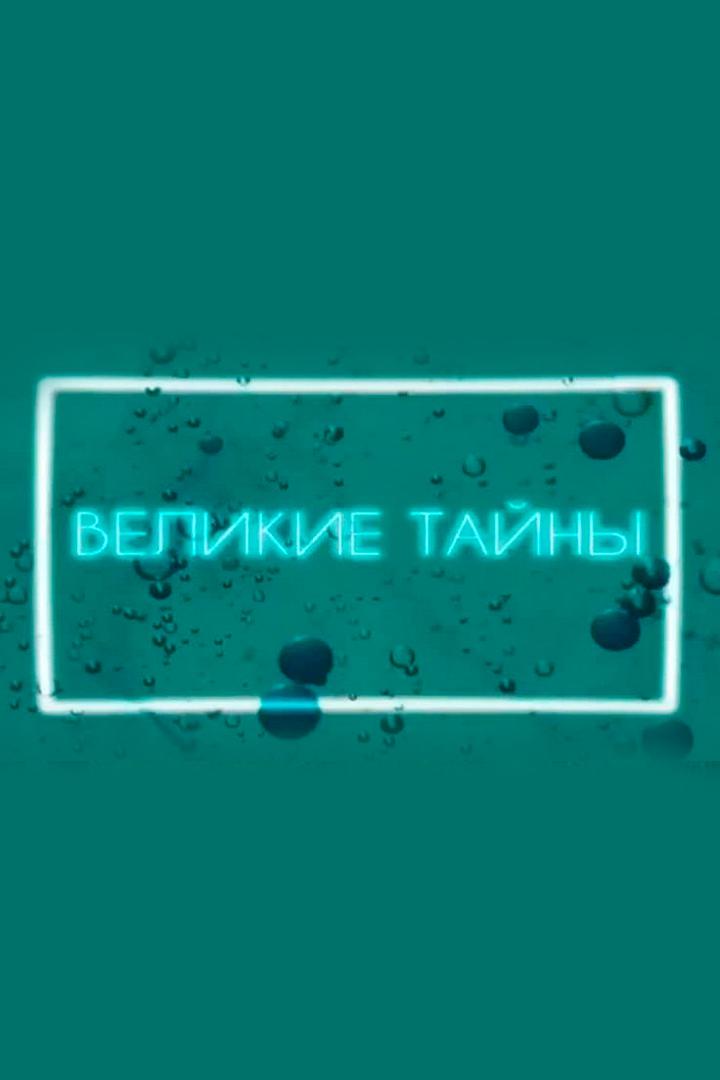 Великие тайны