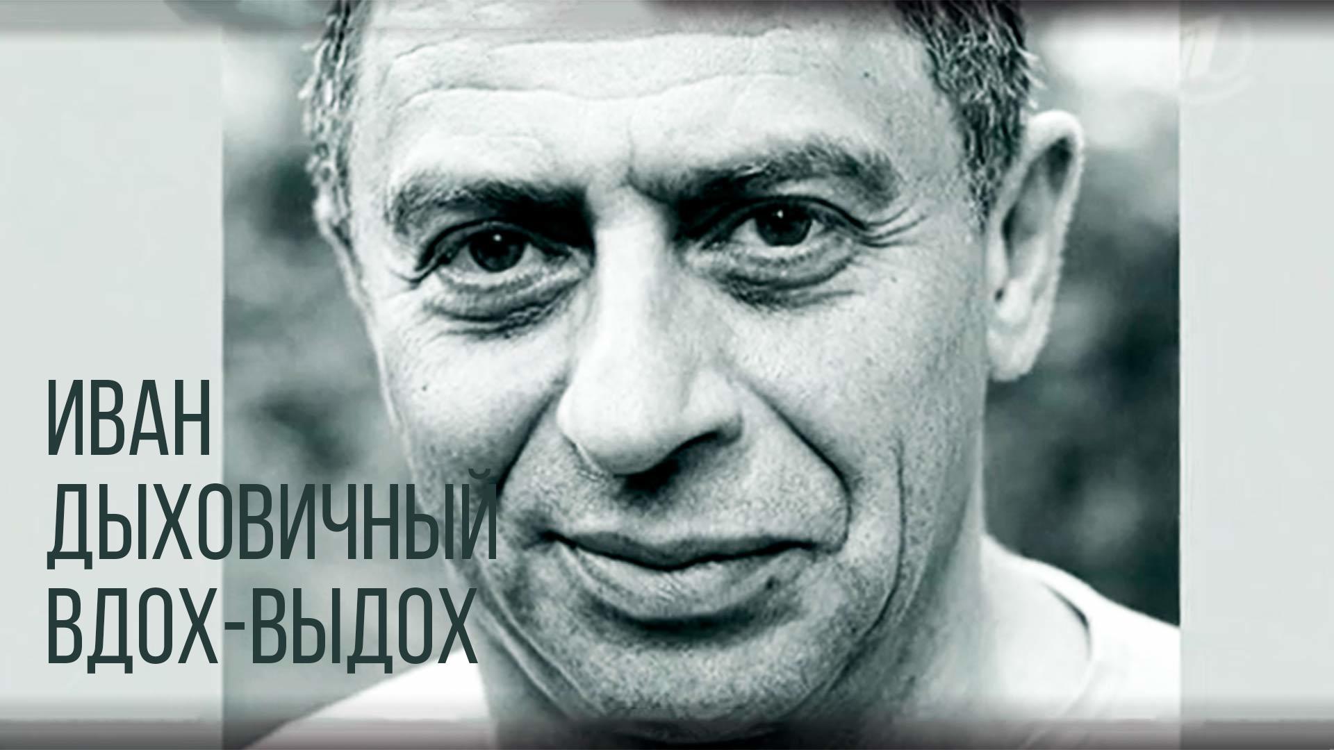 Иван Дыховичный. Вдох-выдох