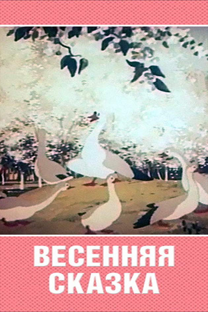 Весенняя сказка