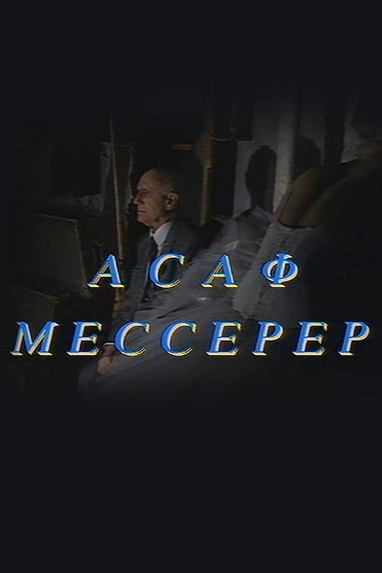 Асаф Мессерер