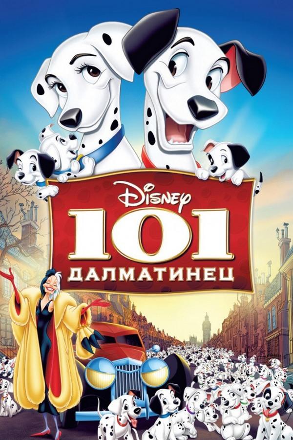 101 далматинец