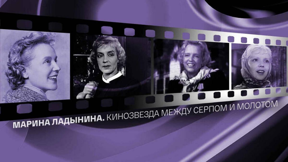 Марина Ладынина. Кинозвезда между серпом и молотом
