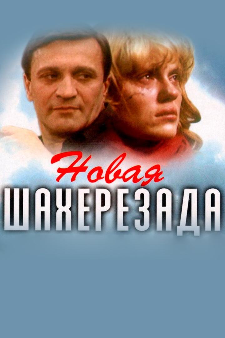 Новая Шахерезада