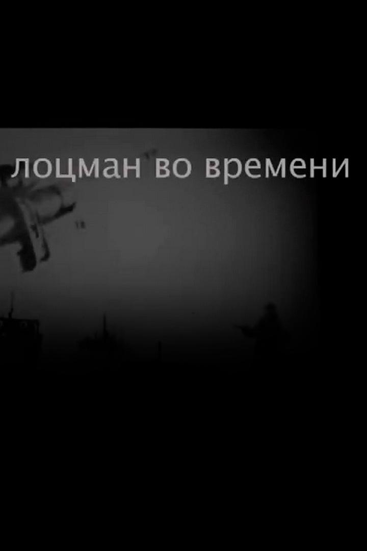 Лоцман во времени