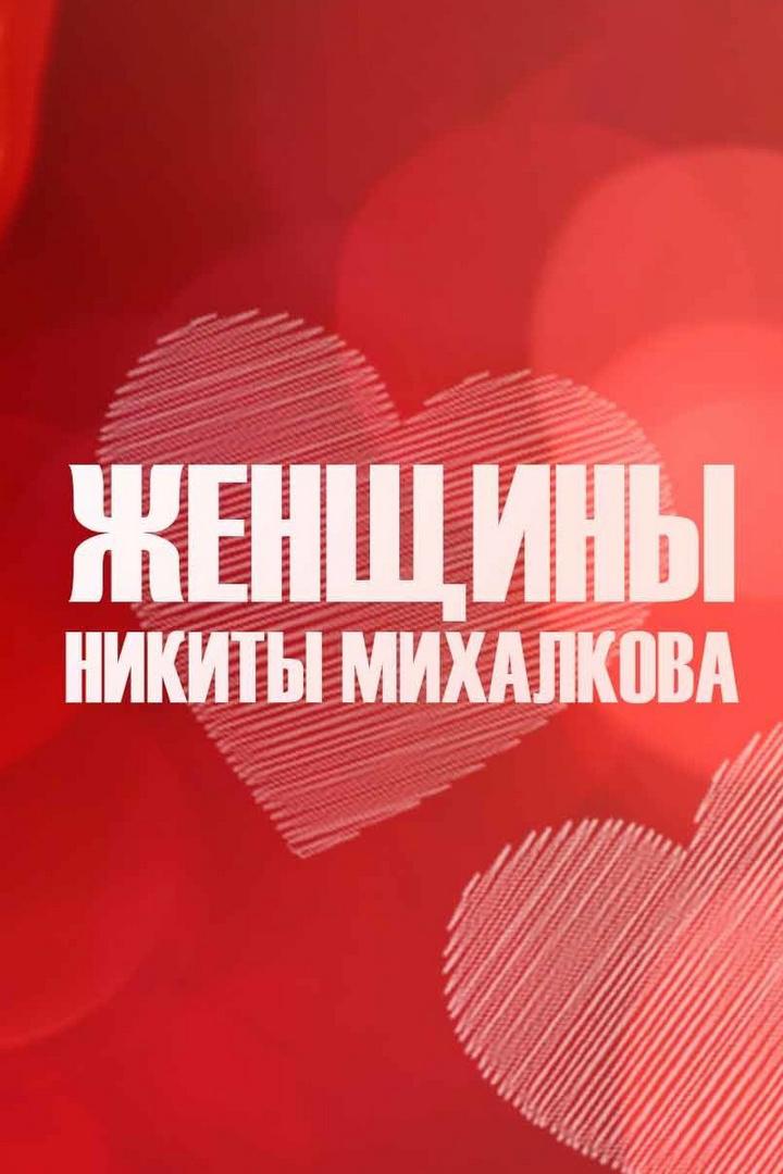 Женщины Никиты Михалкова