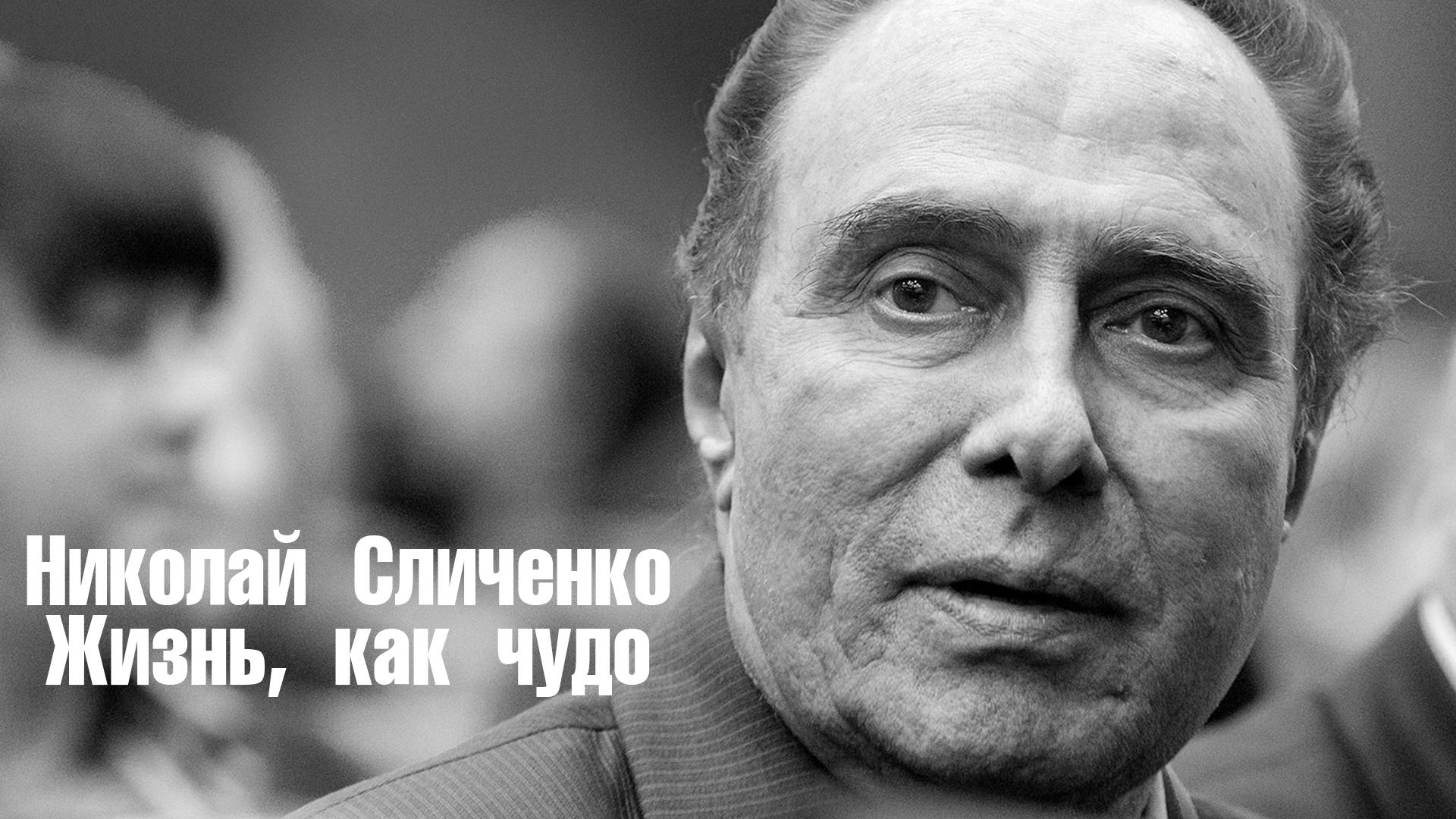 Николай Сличенко. Жизнь, как чудо
