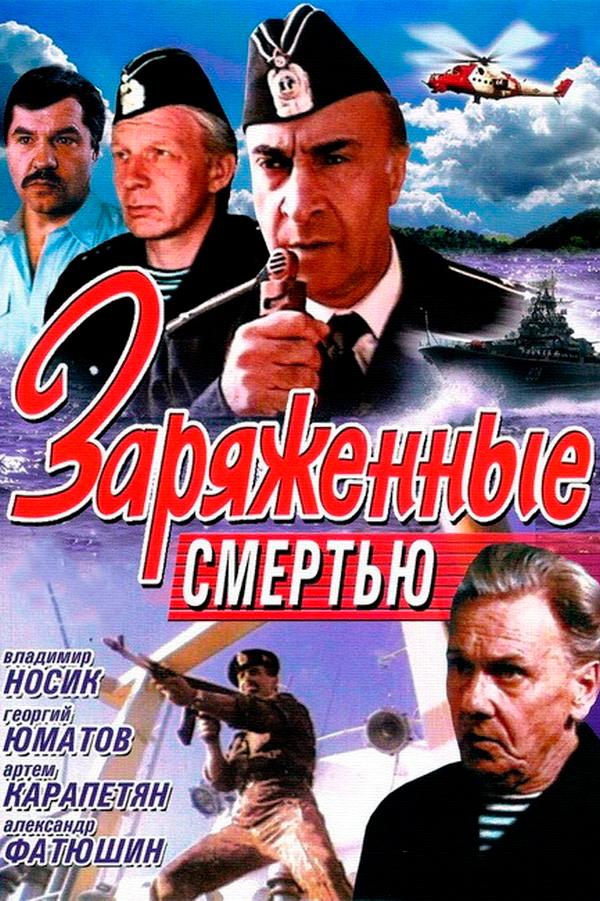 Заряженные смертью