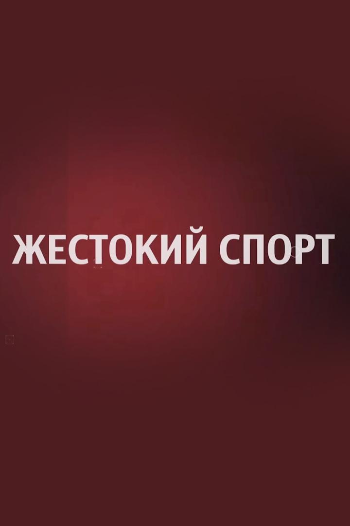 Жестокий спорт