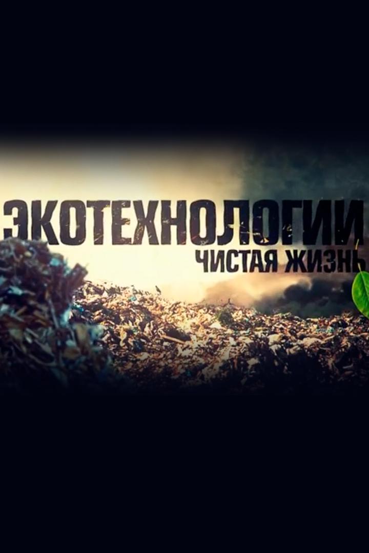 Экотехнологии. Наука 2.0