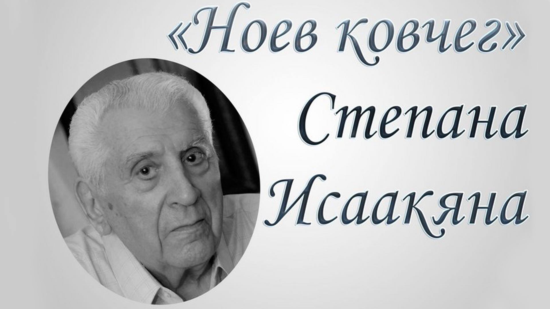 "Ноев ковчег" Степана Исаакяна