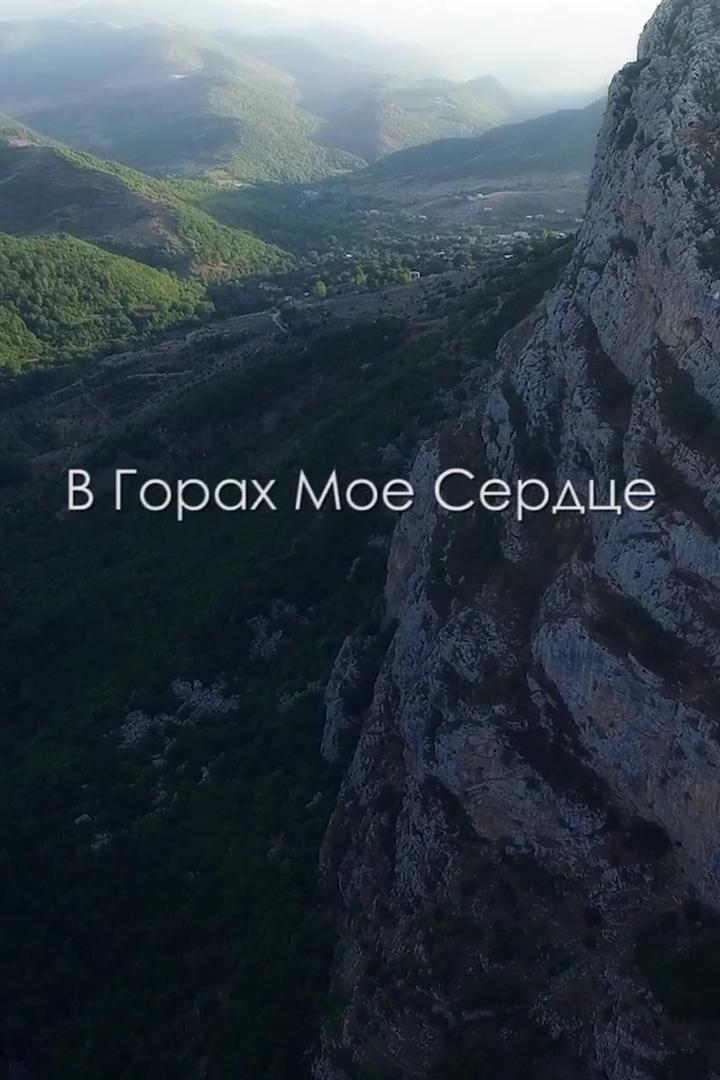 В горах моё сердце