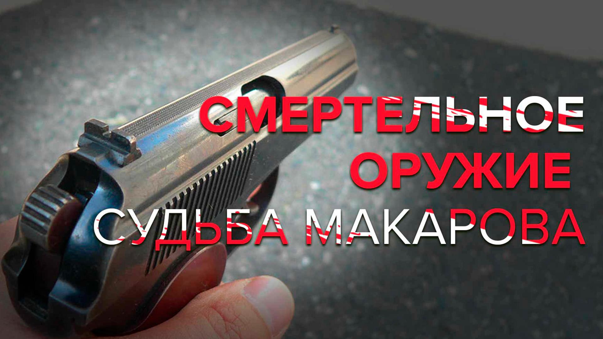 Смертельное оружие. Судьба Макарова