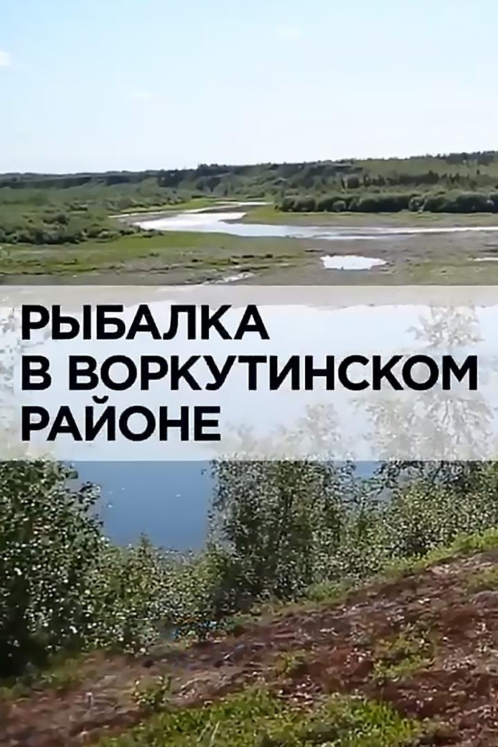 Рыбалка в Воркутинском районе