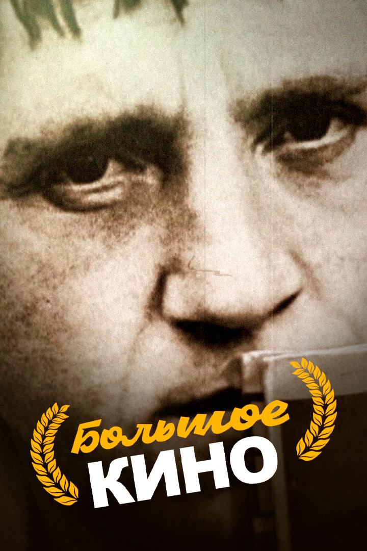 Большое кино