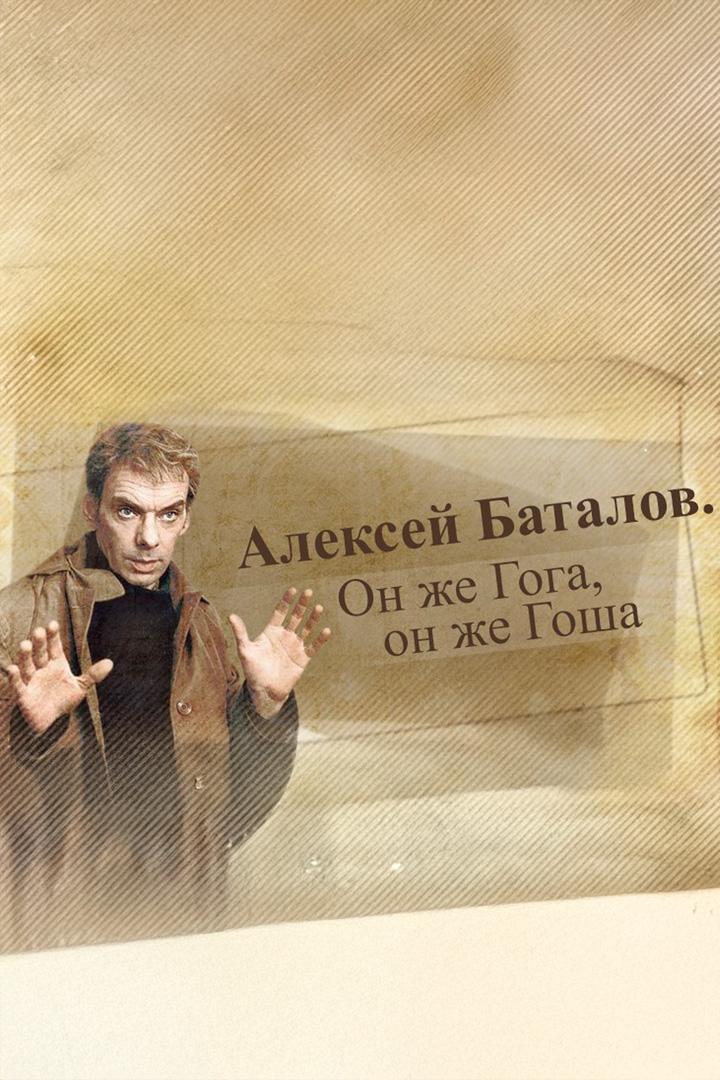 Алексей Баталов. Он же Гога, он же Гоша