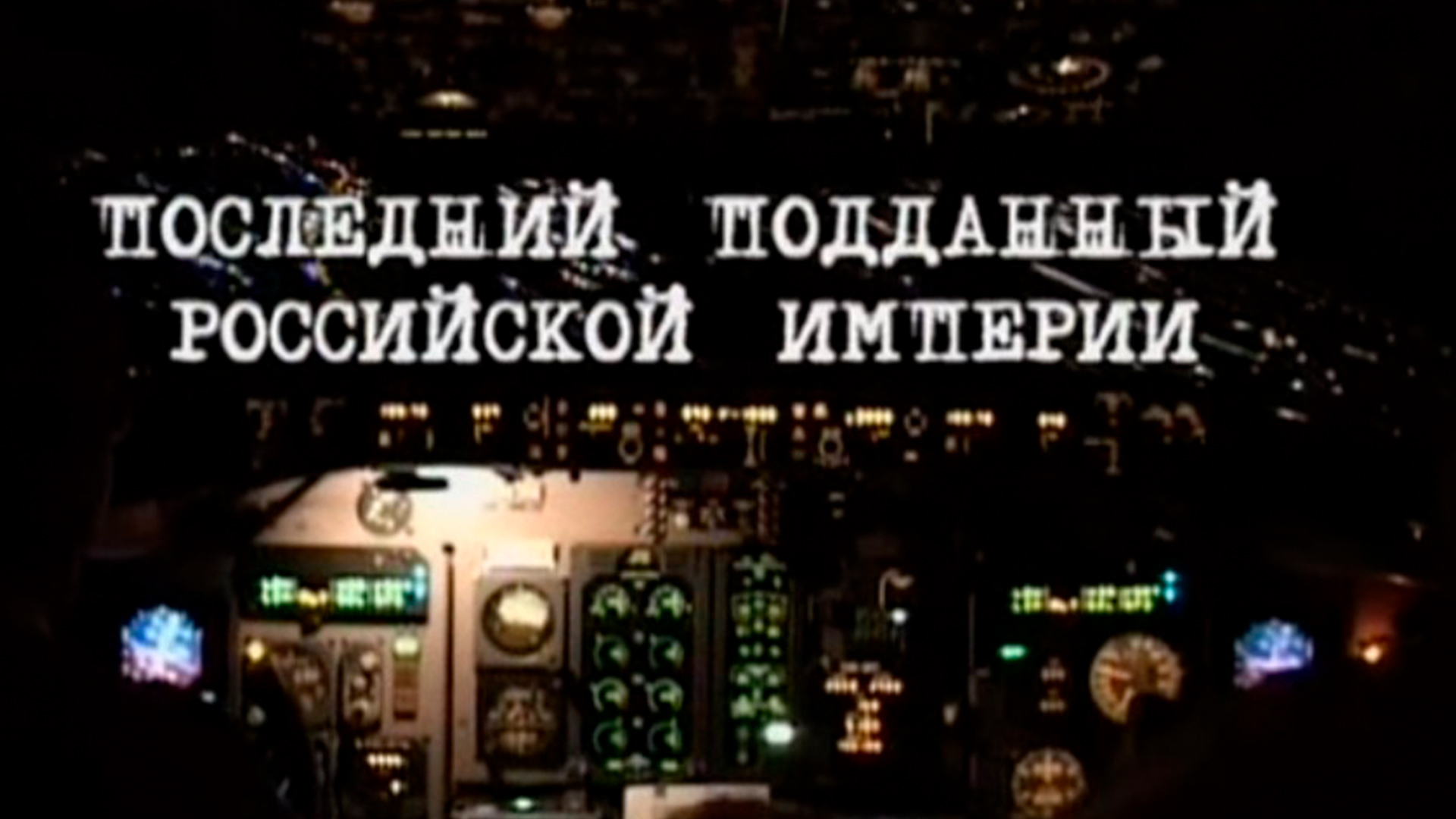 Последний подданный Российской империи