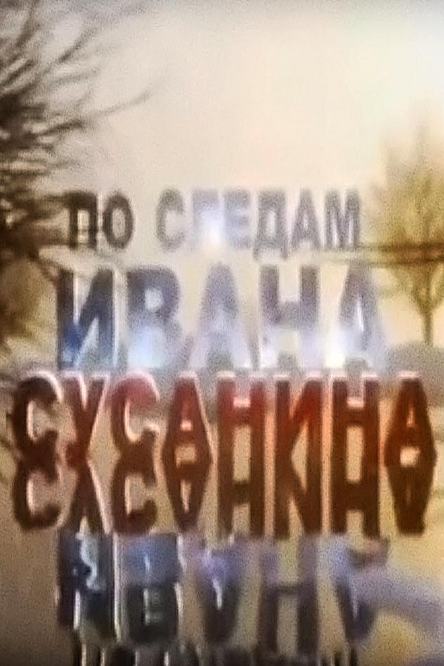 По следам Ивана Сусанина