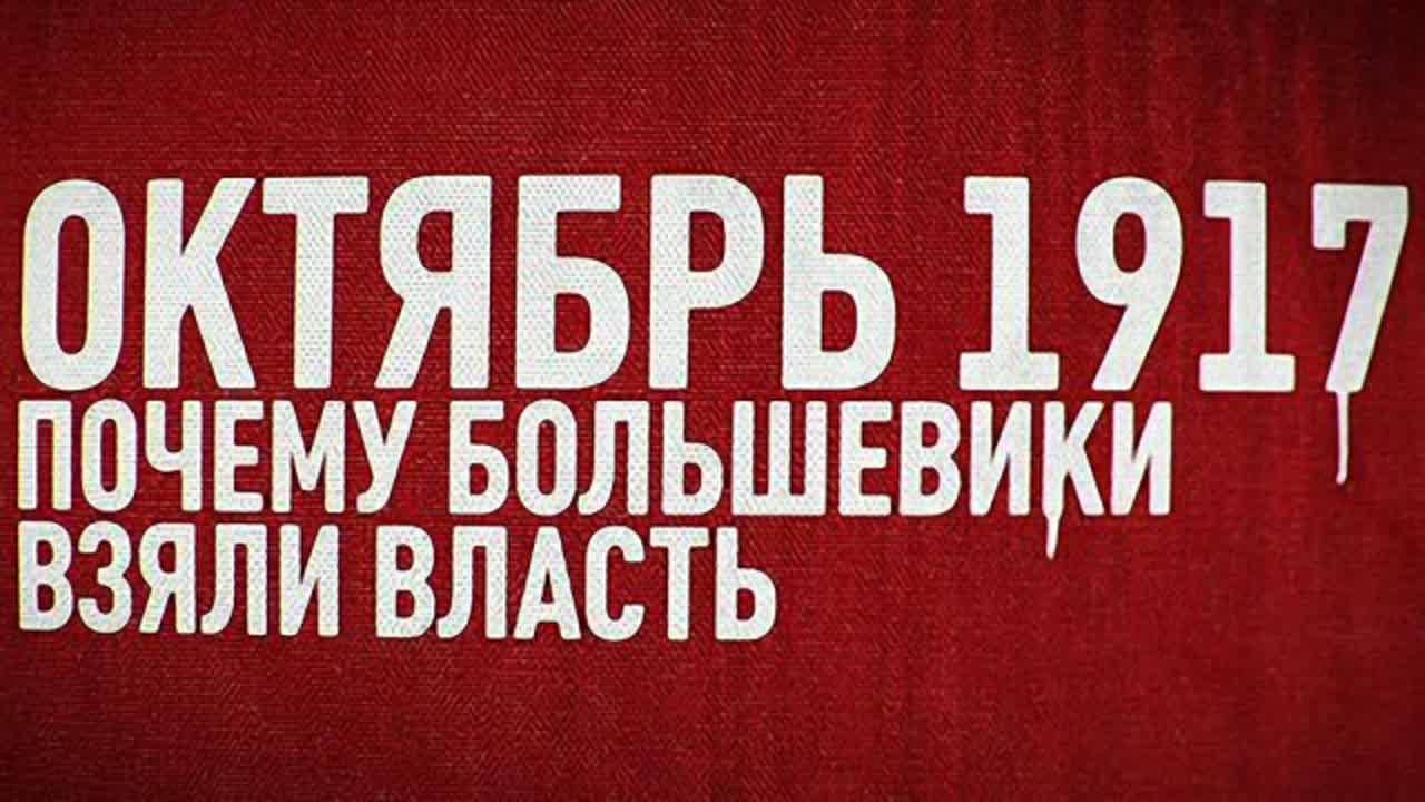 Октябрь 1917. Почему большевики взяли власть