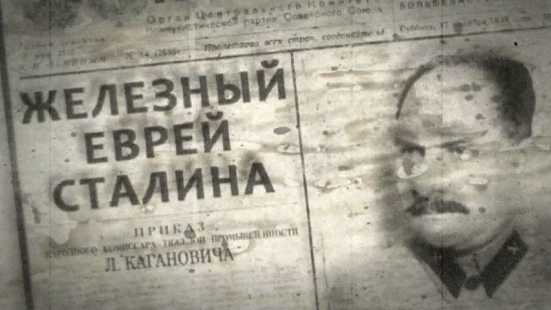 Железный еврей Сталина