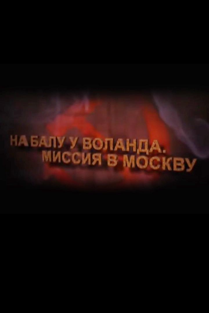 На балу у Воланда. Миссия в Москву
