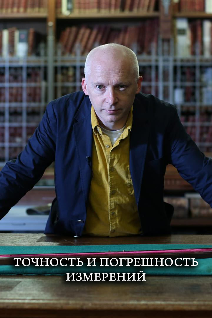 Точность и погрешность измерений