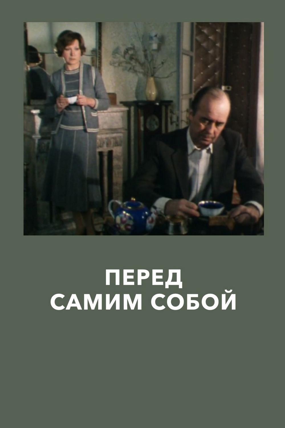 Перед самим собой