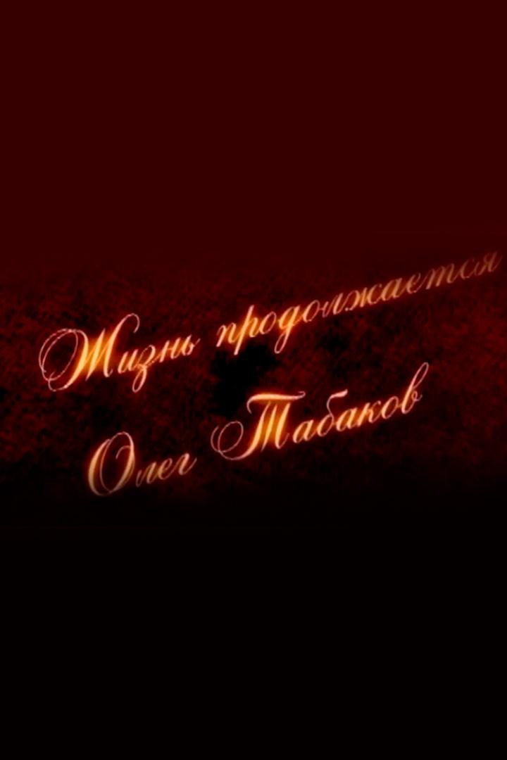 Свидетели. Жизнь продолжается. Олег Табаков