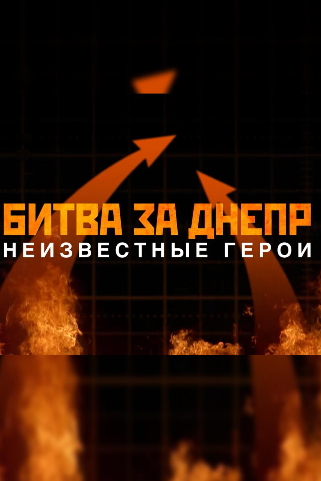 Битва за Днепр: неизвестные герои