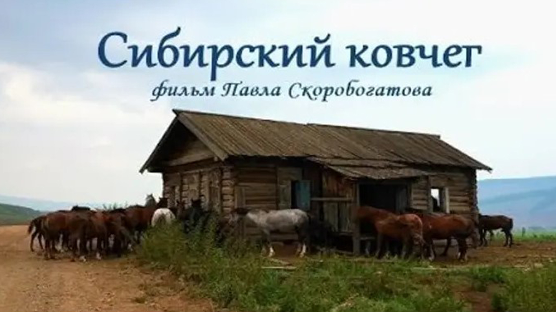 Сибирский ковчег