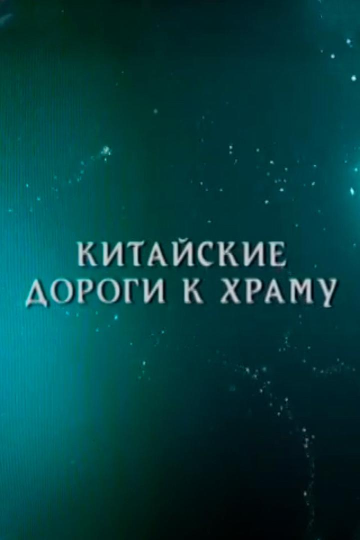 Китайские дороги к храму