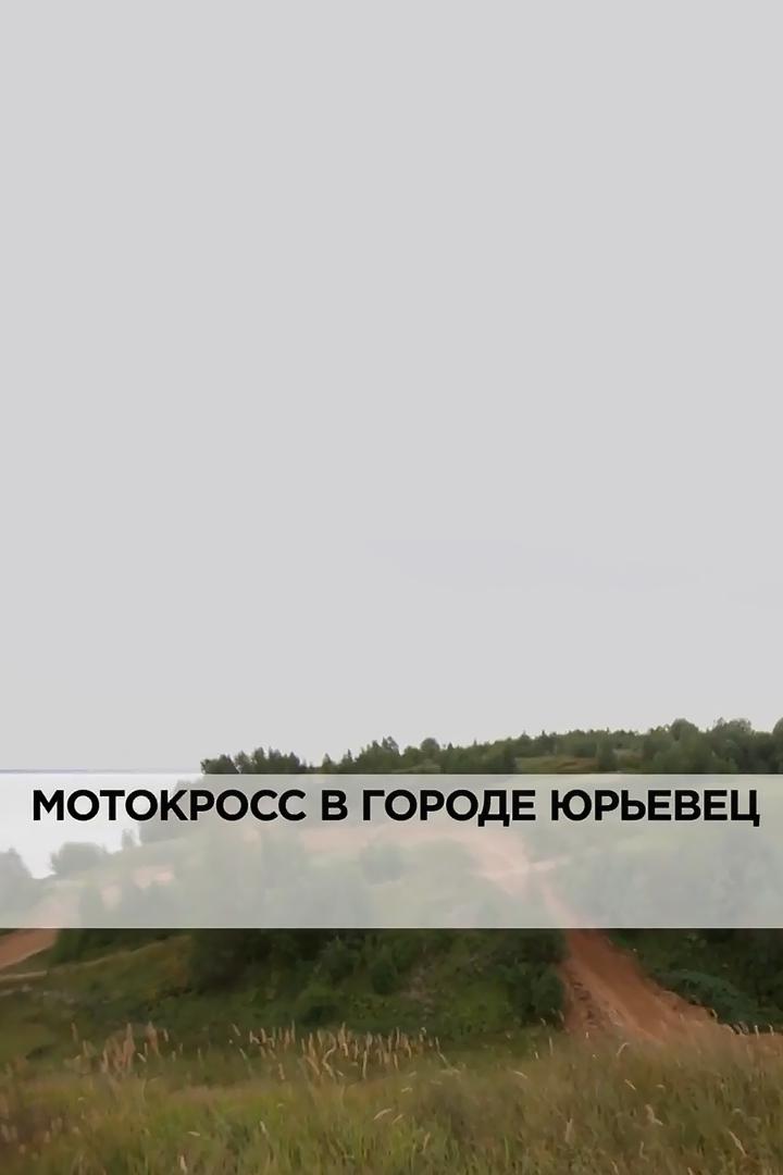 Мотокросс в городе Юрьевец