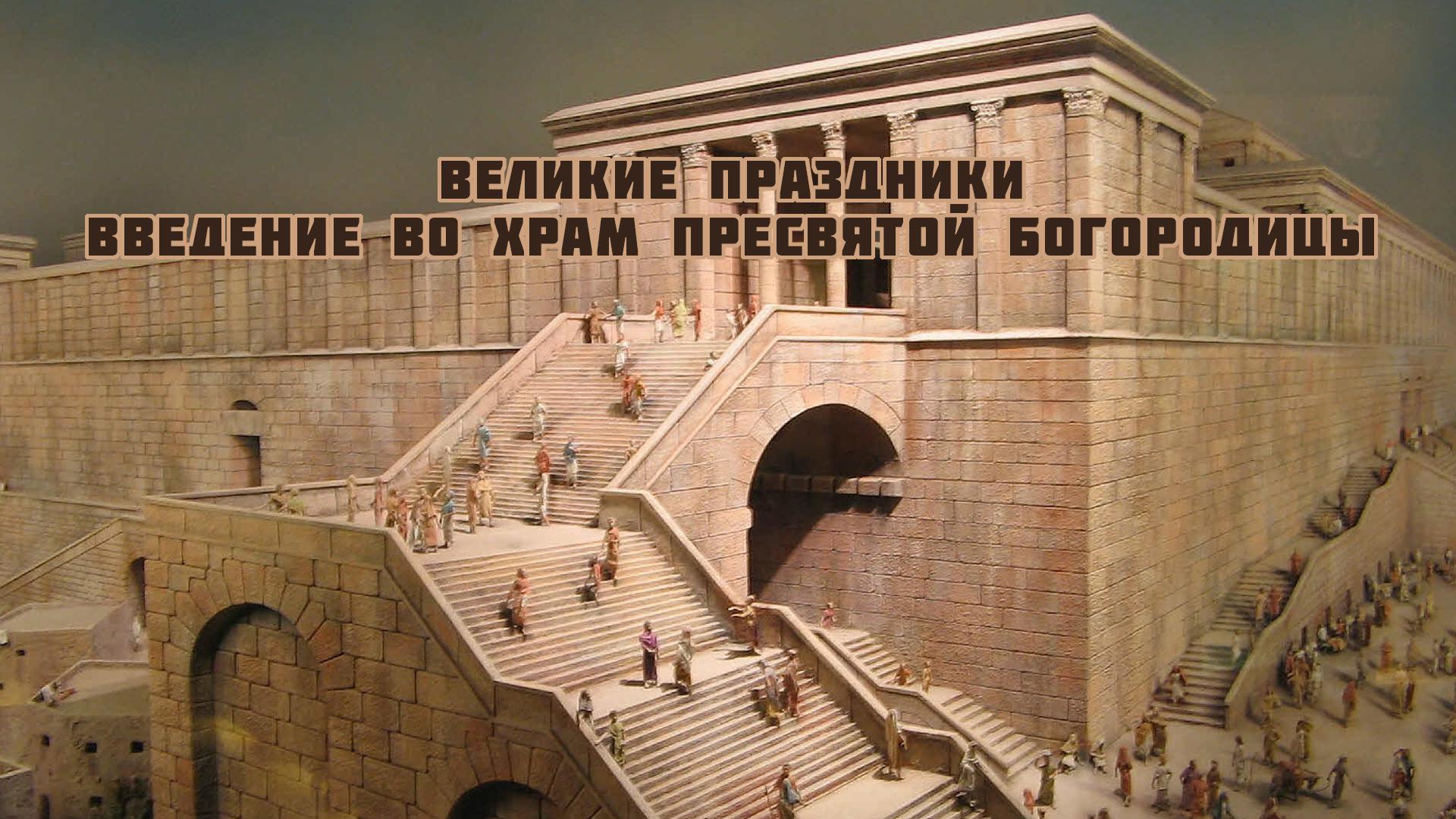 Великие праздники. Введение во храм Пресвятой Богородицы