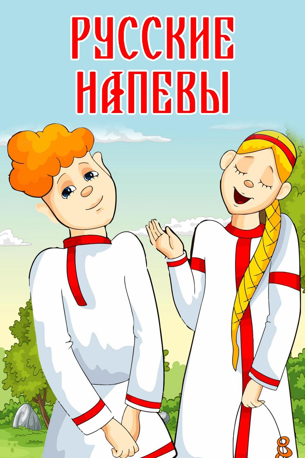 Русские напевы