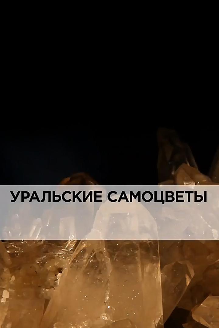 Уральские самоцветы