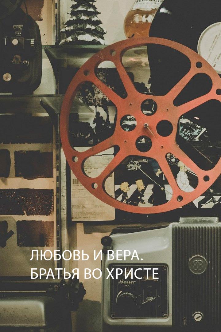Любовь и вера. Братья во Христе