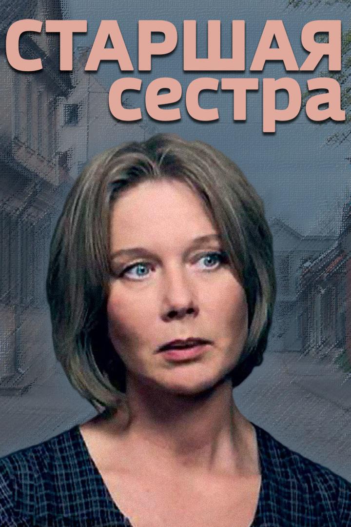 Старшая сестра