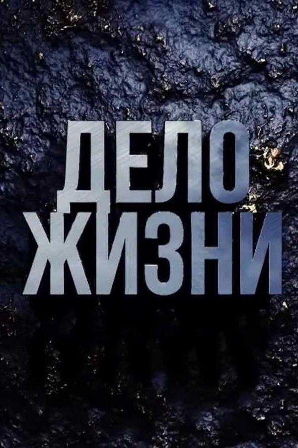 Дело жизни