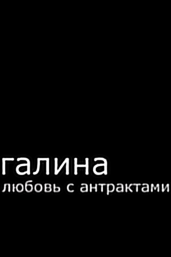 Любовь с антрактами