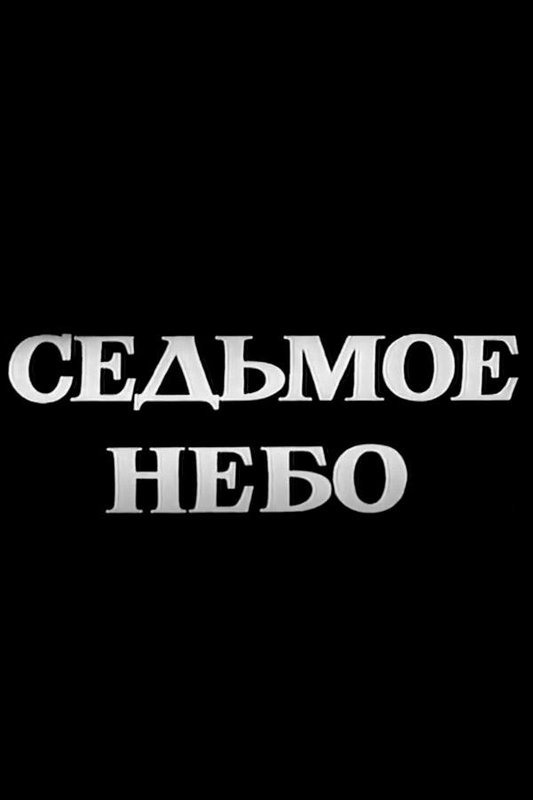 Седьмое небо