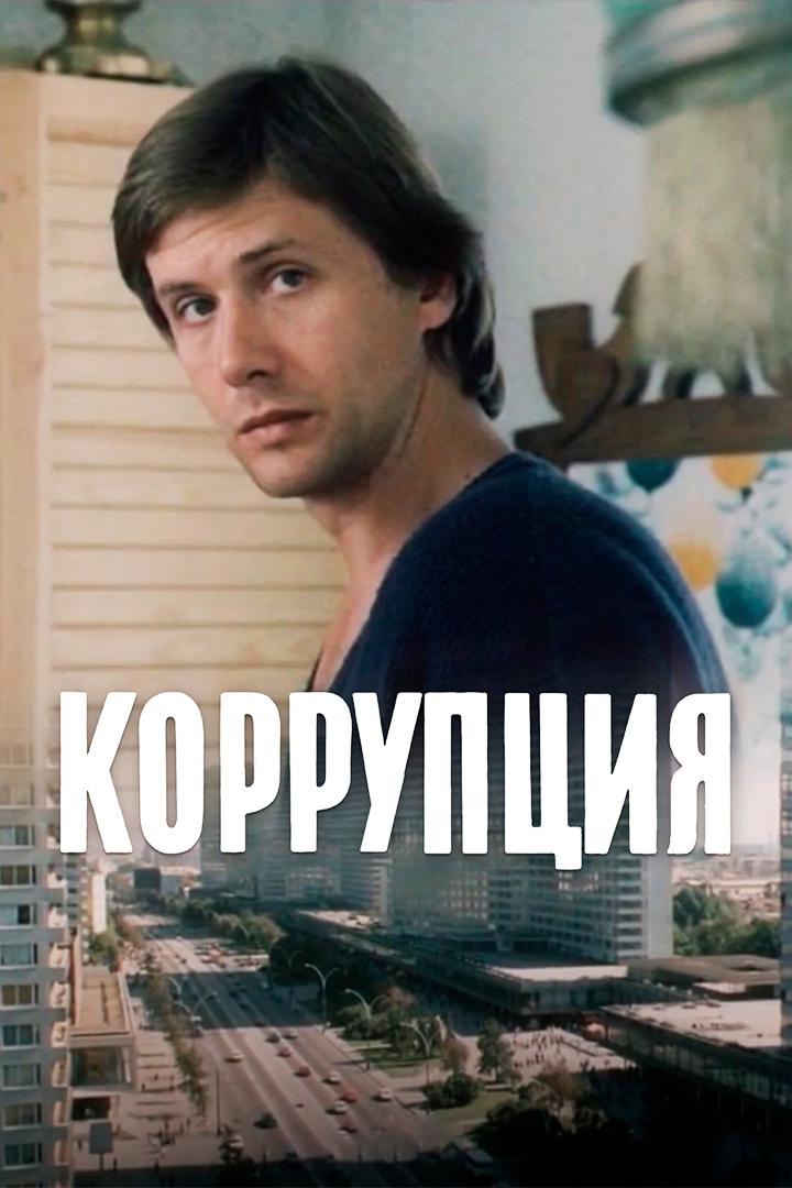 Коррупция