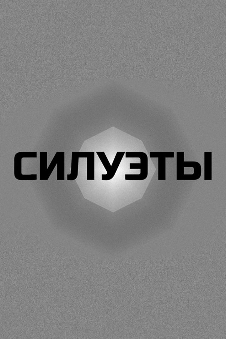 Силуэты