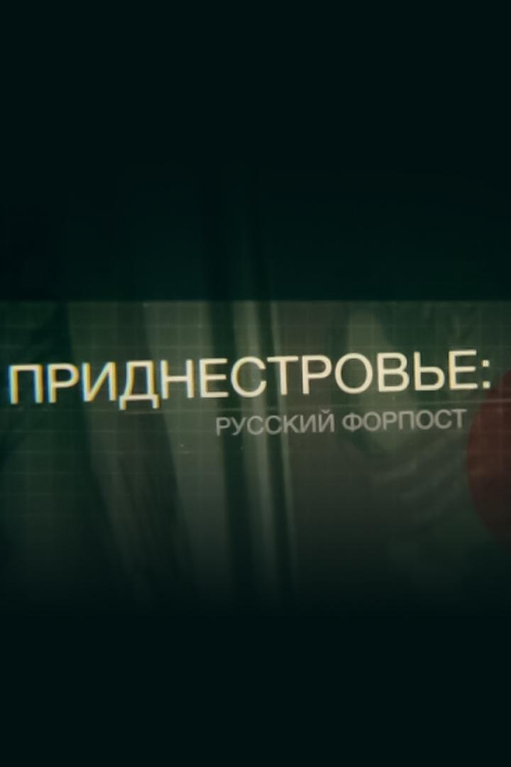 Приднестровье: русский форпост