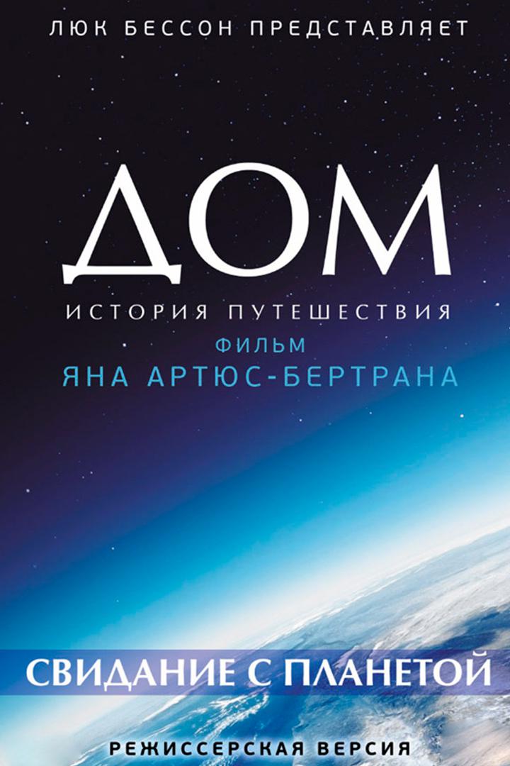 Дом. История путешествий