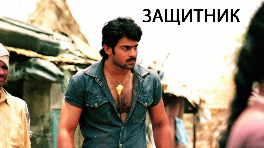 Защитник