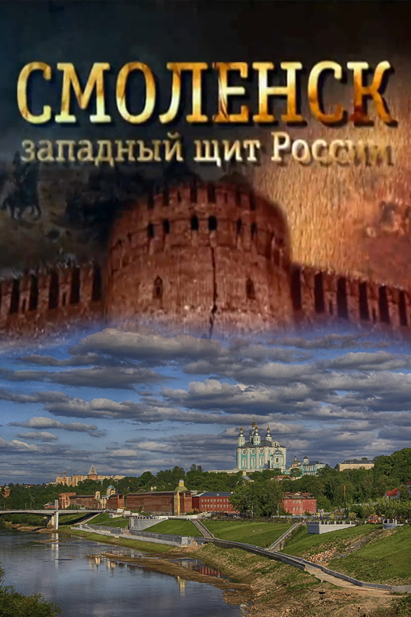 Смоленск-западный щит России