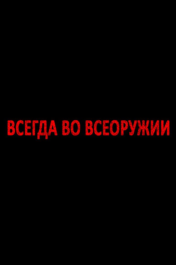 Всегда во всеоружии